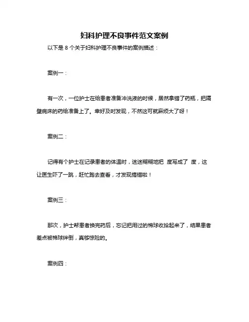 妇科护理不良事件范文案例