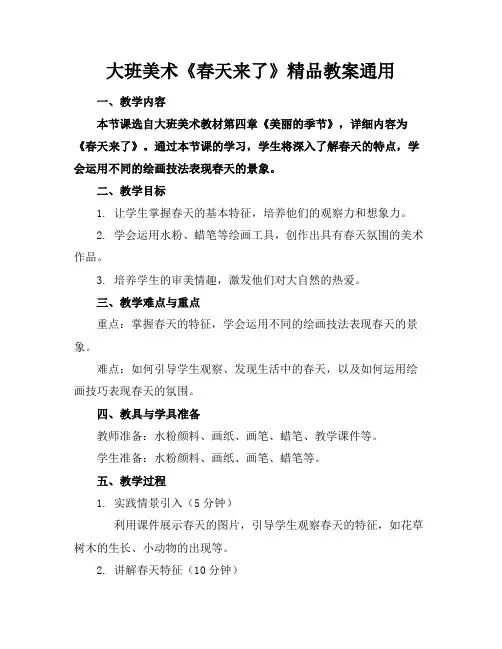 大班美术《春天来了》精品教案通用