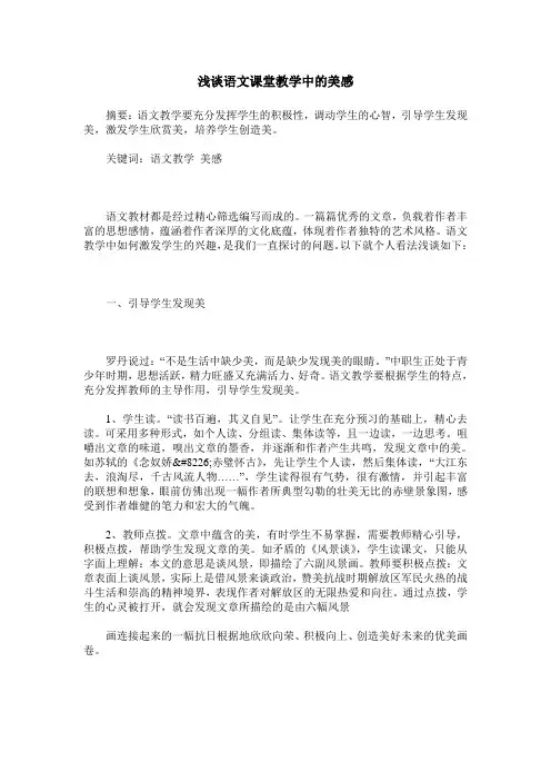 浅谈语文课堂教学中的美感