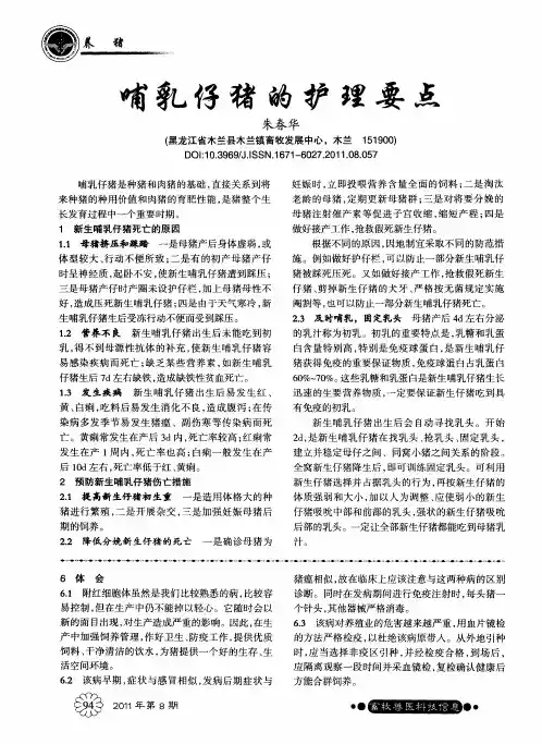 哺乳仔猪的护理要点