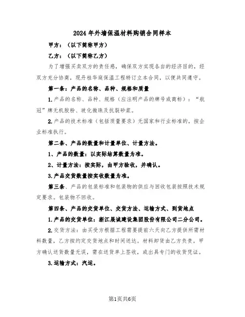 2024年外墙保温材料购销合同样本(二篇)