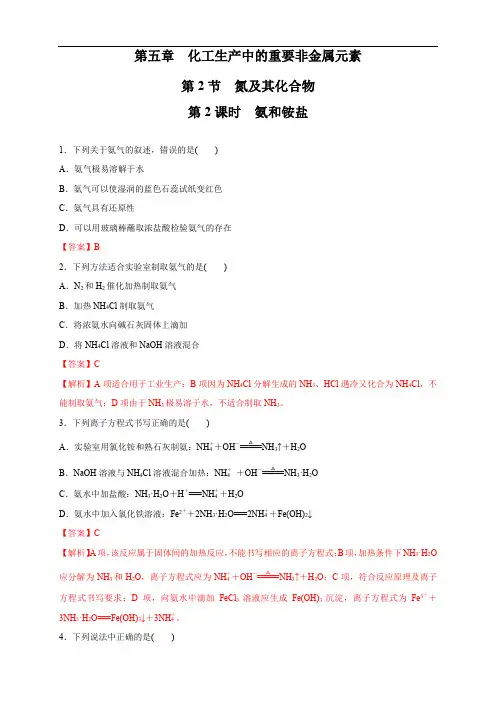 高中化学必修2第5章第2节 氨和铵盐 练习新解析版)