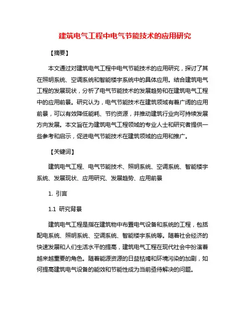 建筑电气工程中电气节能技术的应用研究