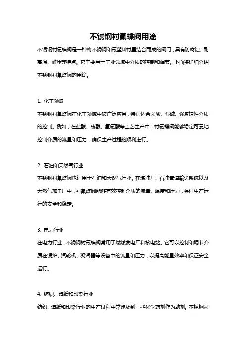 不锈钢衬氟蝶阀用途