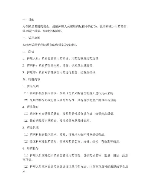 护理安全用药管理制度及流程