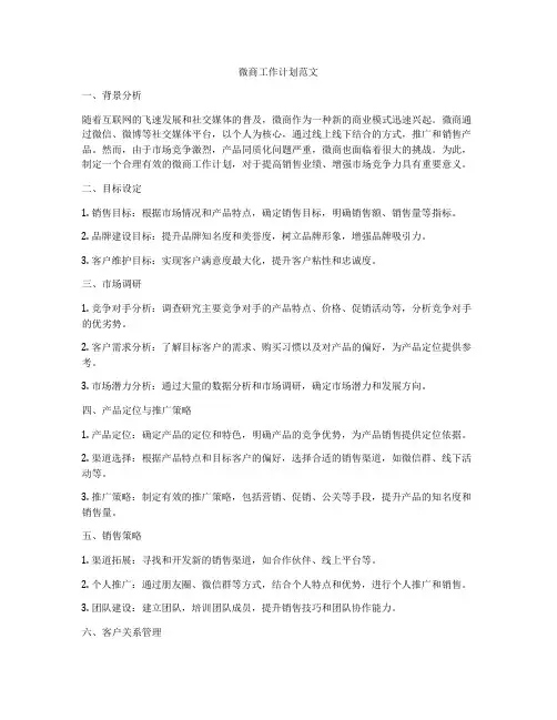 微商工作计划范文