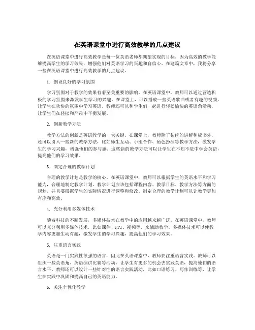 在英语课堂中进行高效教学的几点建议