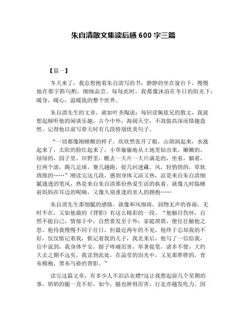朱自清散文集读后感600字三篇