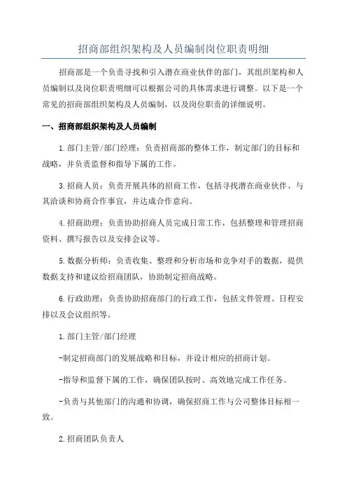 招商部组织架构及人员编制岗位职责明细