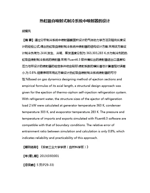 热虹吸自喷射式制冷系统中喷射器的设计
