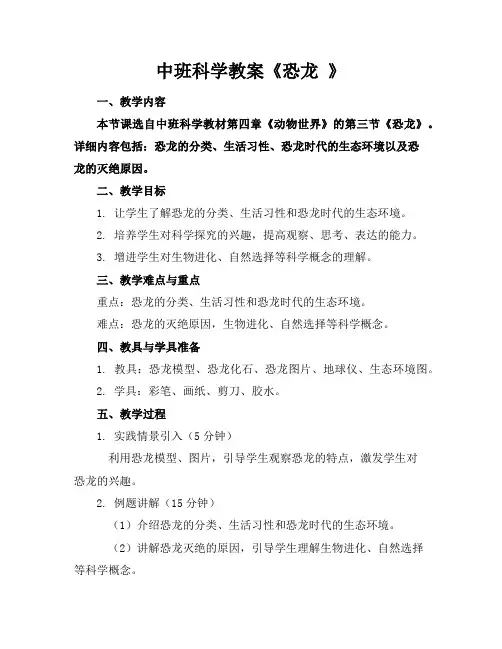 中班科学教案《恐龙》