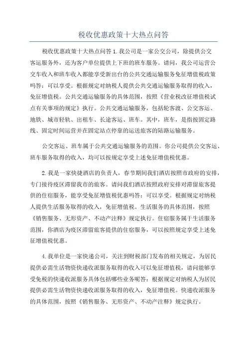 税收优惠政策十大热点问答