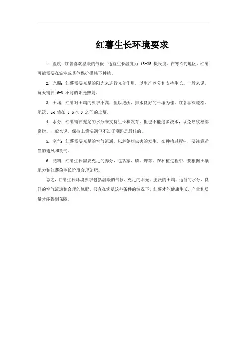 红薯生长环境要求