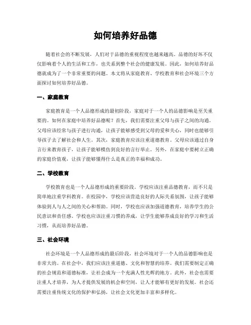 如何培养好品德