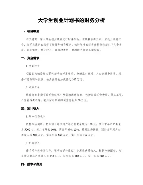 大学生创业计划书的财务分析