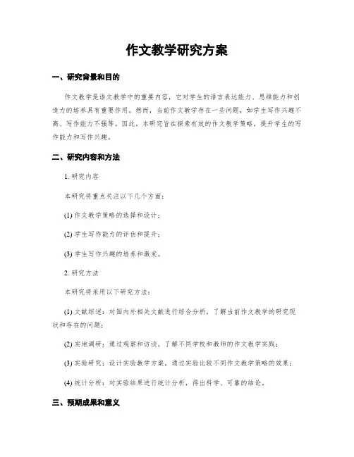 作文教学研究方案