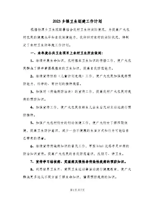 2023乡镇卫生创建工作计划(2篇)