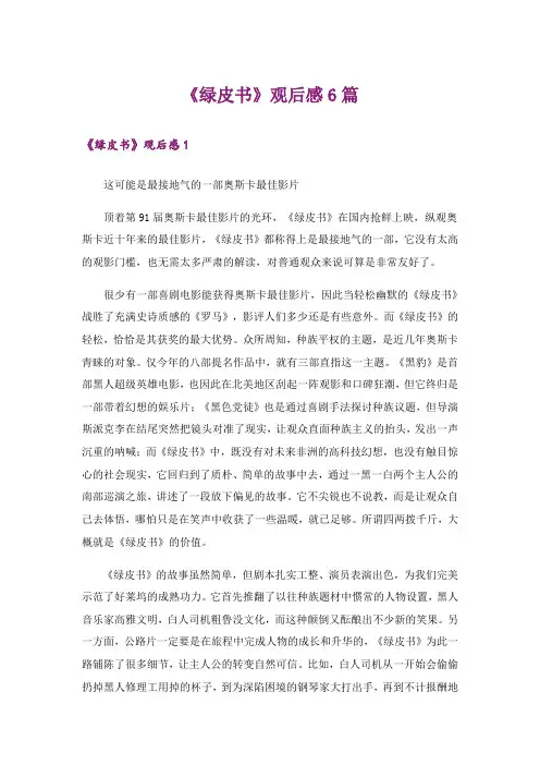 《绿皮书》观后感6篇