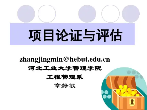 项目论证与评估第1章 (2).