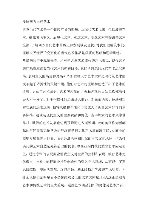 浅谈西方当代艺术