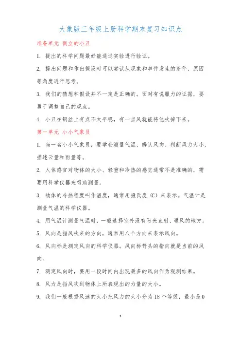 新大象版小学科学新三年级上册科学期末复习知识点汇总