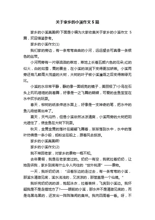 关于家乡的小溪作文5篇