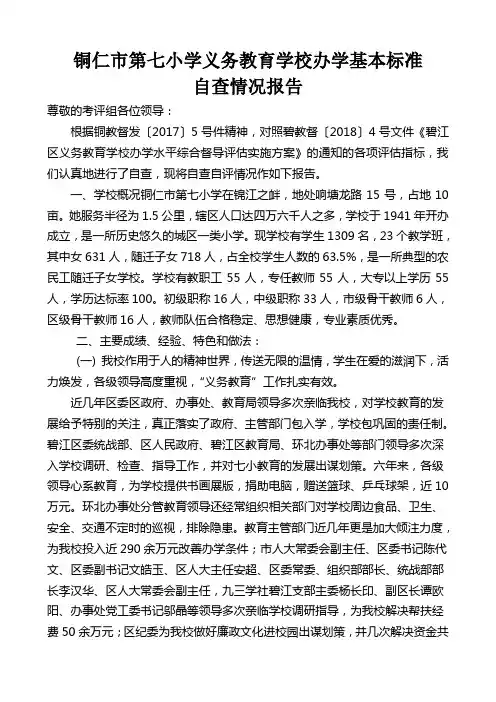 铜仁市第七小学小学义务教育标准化学校自查报告