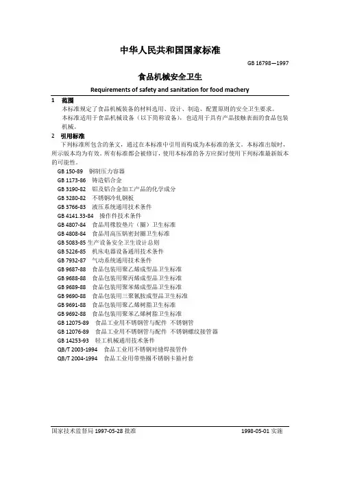 食品机械安全卫生