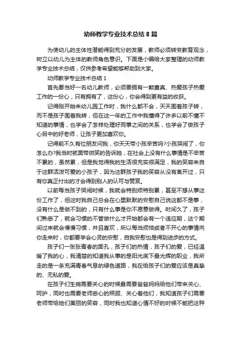 幼师教学专业技术总结8篇