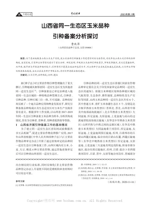 山西省同一生态区玉米品种引种备案分析探讨