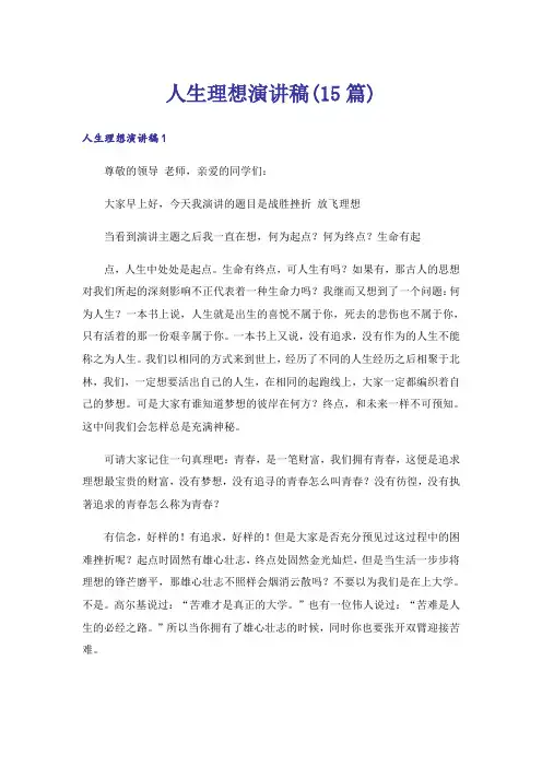 人生理想演讲稿(15篇)