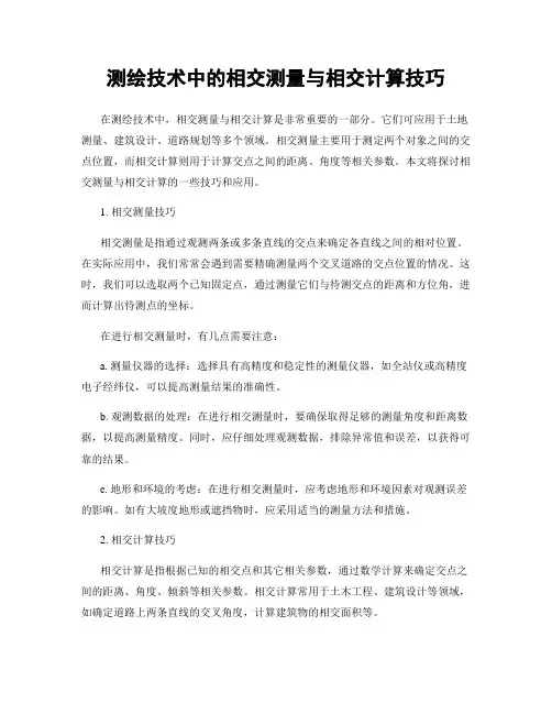 测绘技术中的相交测量与相交计算技巧