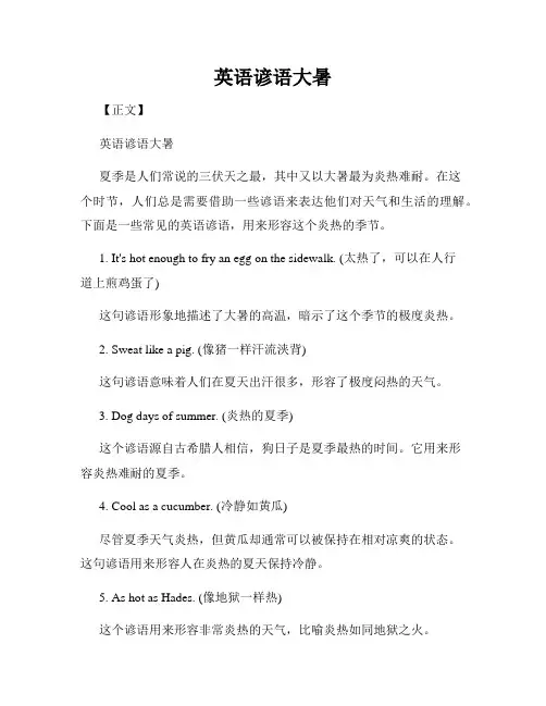 英语谚语大暑