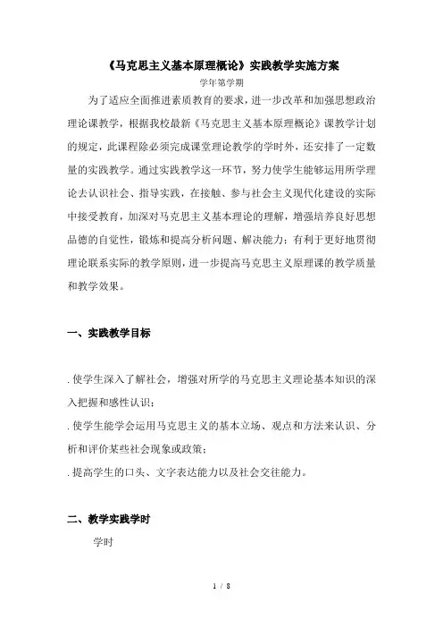 《马克思主义基本原理概论》实践教学实施方案