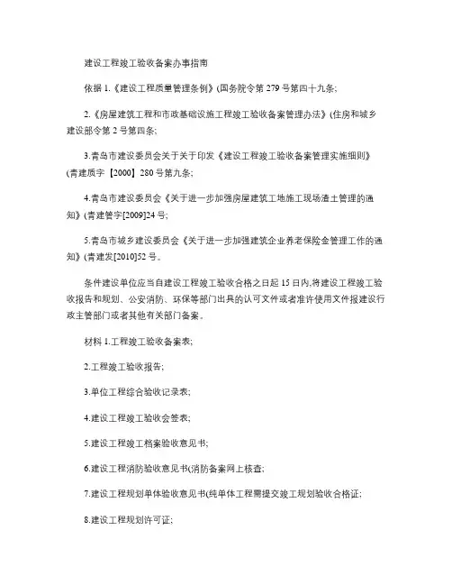青岛市建设工程竣工验收备案办事指南(精)