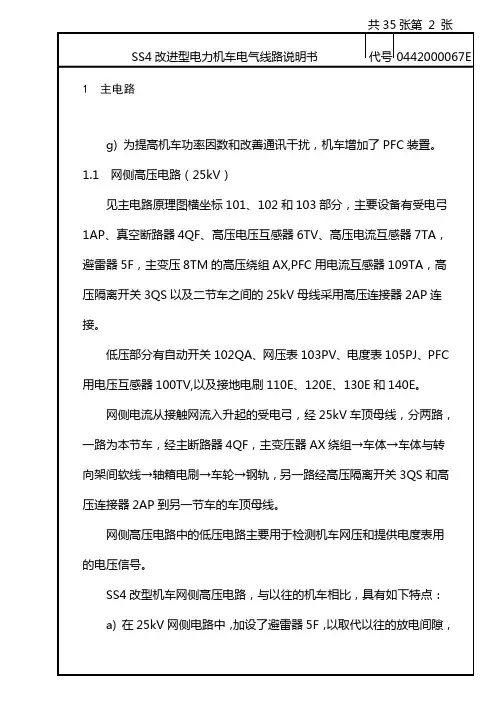 T1_SS4改进型E方案电力机车电气线路说明书