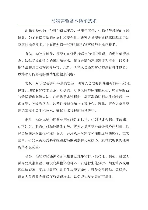 动物实验基本操作技术