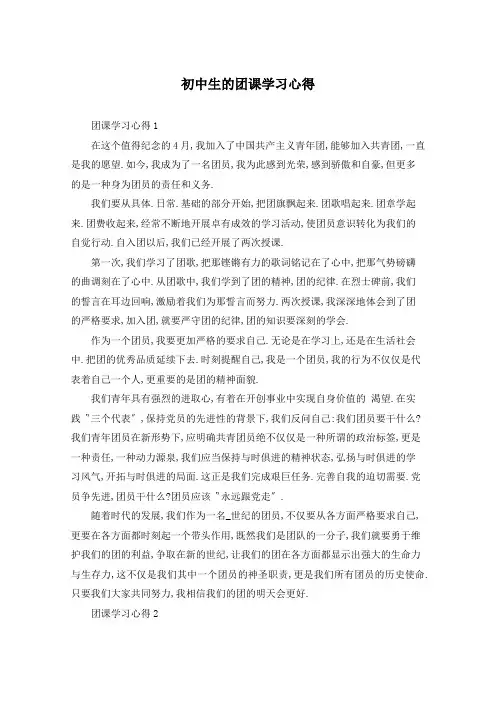 初中生的团课学习心得