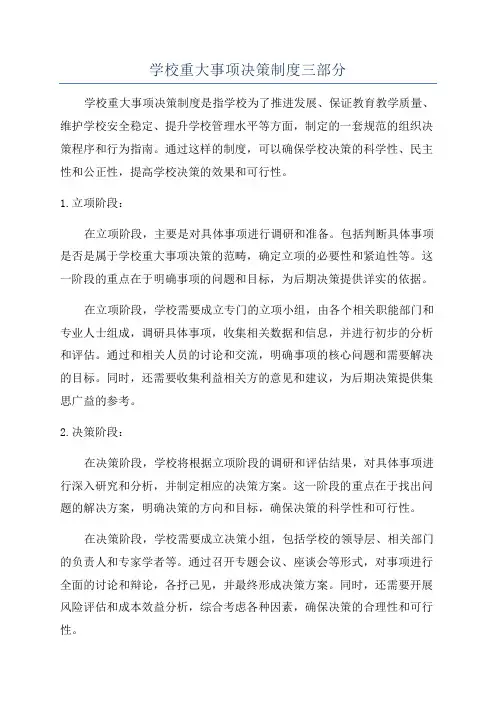 学校重大事项决策制度三部分