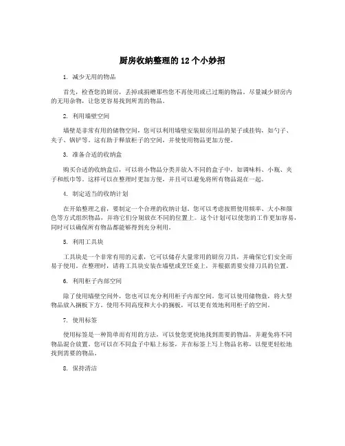 厨房收纳整理的12个小妙招