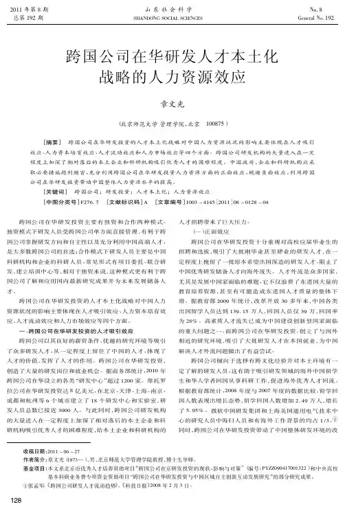 跨国公司在华研发人才本土化战略的人力资源效应