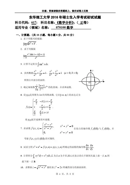 东华理工大学数学分析考研真题试题2016年—2018年