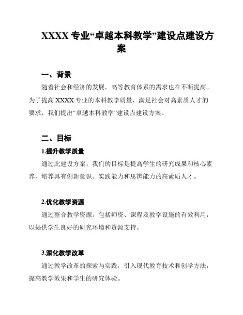XXXX专业“卓越本科教学”建设点建设方案