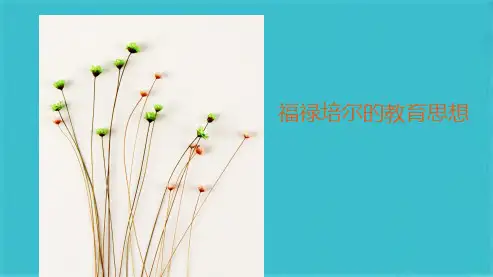 福禄培尔的教育思想(共16张PPT)