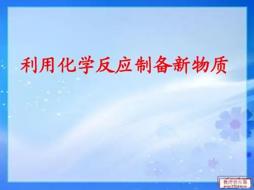 利用化学反应制备新物质