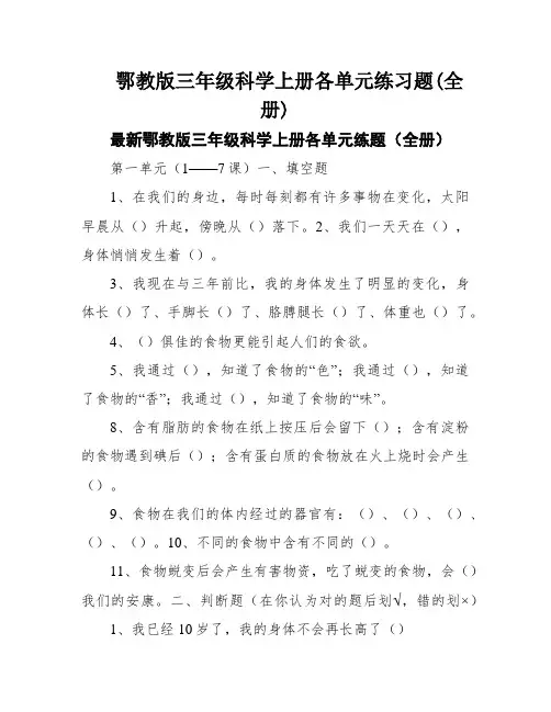 鄂教版三年级科学上册各单元练习题(全册)
