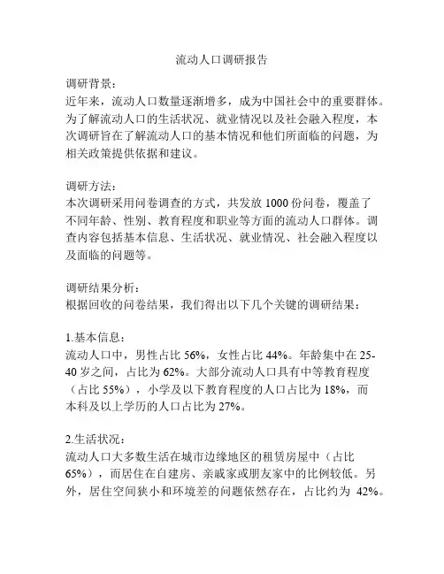 流动人口调研报告
