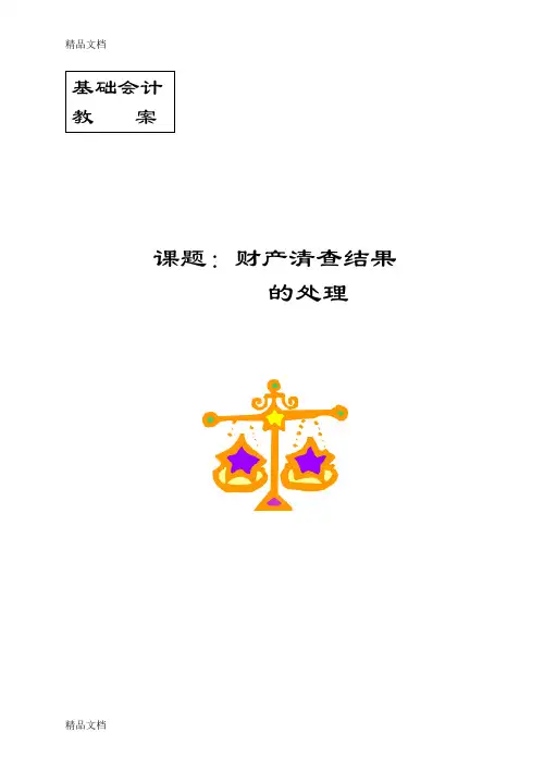最新基础会计教案：财产清查
