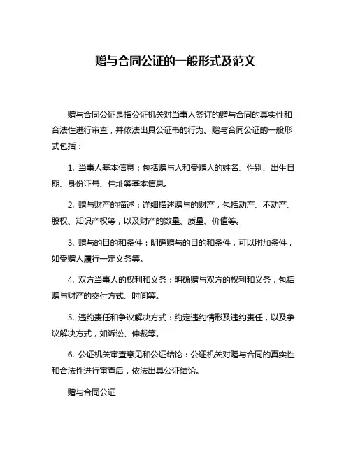 赠与合同公证的一般形式及范文