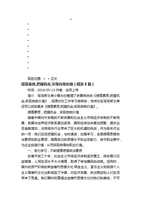 提高素质,把握机会,实现自我价值（精选5篇）-写写帮文库